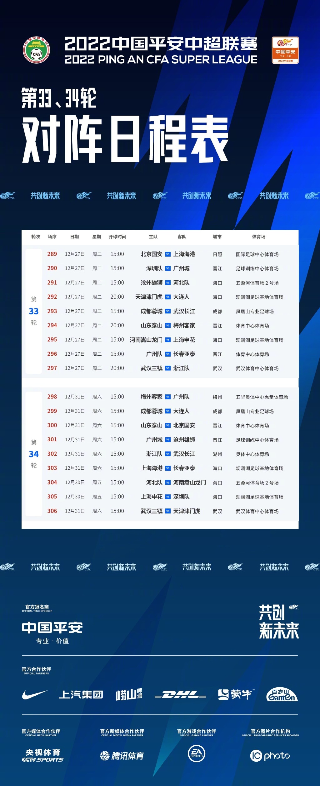 中超官方公布最后两轮赛程：12月31日正式收官